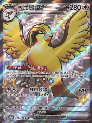 【SV4aF 335/190 SSR】大比鳥ex SSR