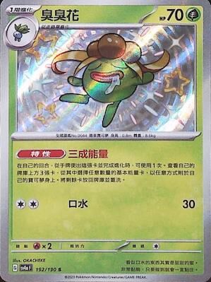 【SV4aF 192/190 S】臭臭花 S