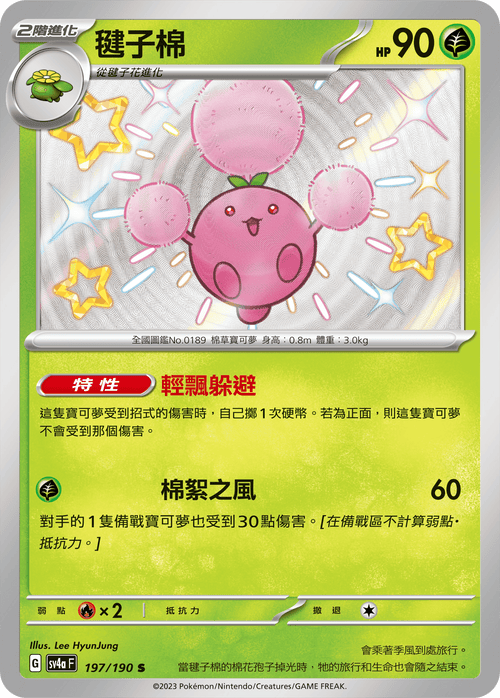 【SV4aF 197/190 S】毽子棉 S