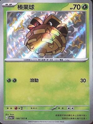 【SV4aF 198/190 S】榛果球 S