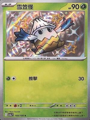 【SV4aF 199/190 S】雪笠怪 S