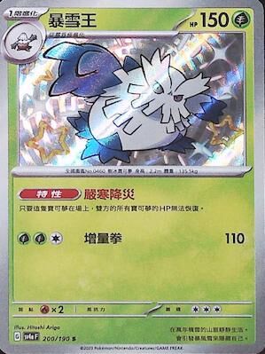 【SV4aF 200/190 S】暴雪王 S