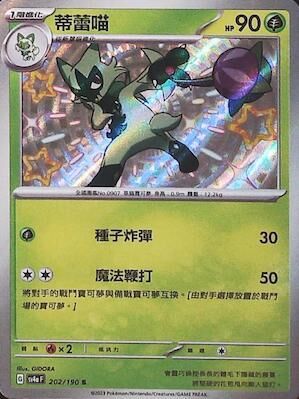 【SV4aF 202/190 S】蒂蕾喵 S