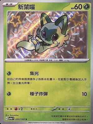 【SV4aF 201/190 S】新葉喵 S