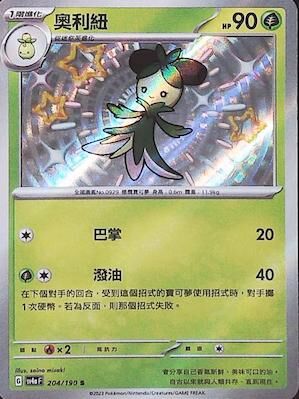 【SV4aF 204/190 S】奧利紐 S