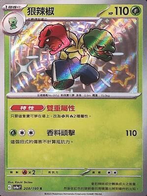 【SV4aF 208/190 S】狠辣椒 S