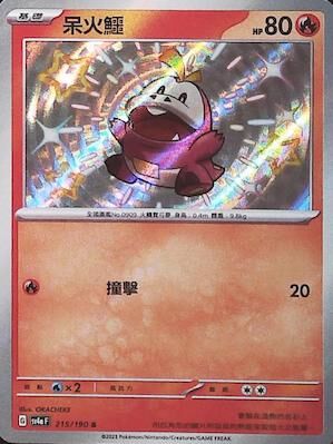 【SV4aF 215/190 S】呆火鱷 S