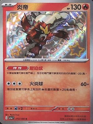 【SV4aF 213/190 S】炎帝 S