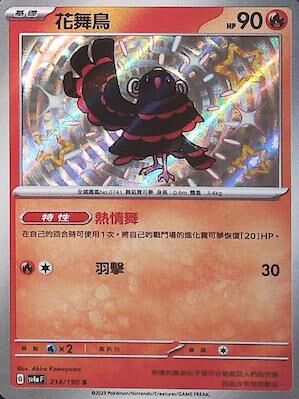 【SV4aF 214/190 S】花舞鳥 S