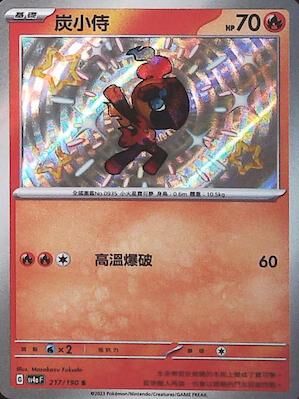 【SV4aF 217/190 S】炭小侍 S