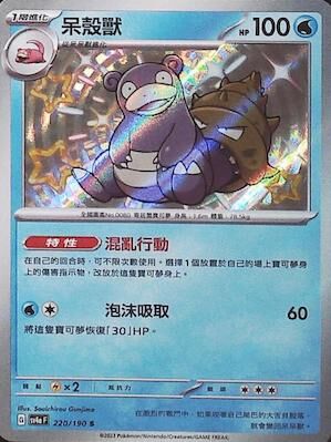 【SV4aF 220/190 S】呆殼獸 S