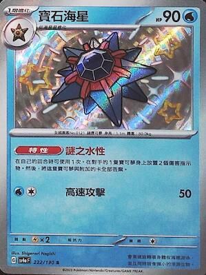 【SV4aF 222/190 S】寶石海星 S