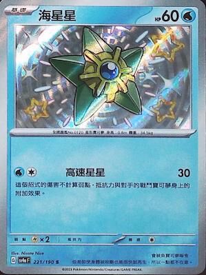 【SV4aF 221/190 S】海星星 S