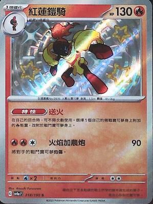 【SV4aF 218/190 S】紅蓮鎧騎 S