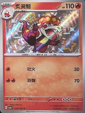 【SV4aF 216/190 S】炙燙鱷 S