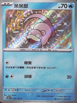 【SV4aF 219/190 S】呆呆獸 S