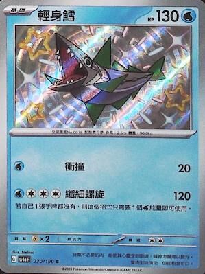 【SV4aF 230/190 S】輕身鱈 S