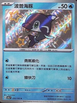 【SV4aF 228/190 S】波普海豚 S