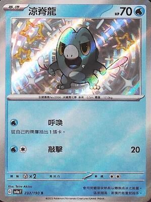 【SV4aF 233/190 S】涼脊龍 S