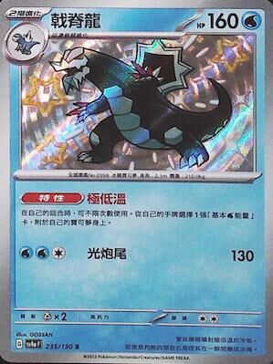 【SV4aF 235/190 S】戟脊龍 S