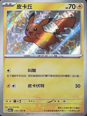 【SV4aF 236/190 S】皮卡丘 S