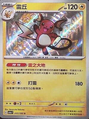 【SV4aF 237/190 S】雷丘 S