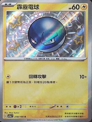 【SV4aF 238/190 S】霹靂電球 S