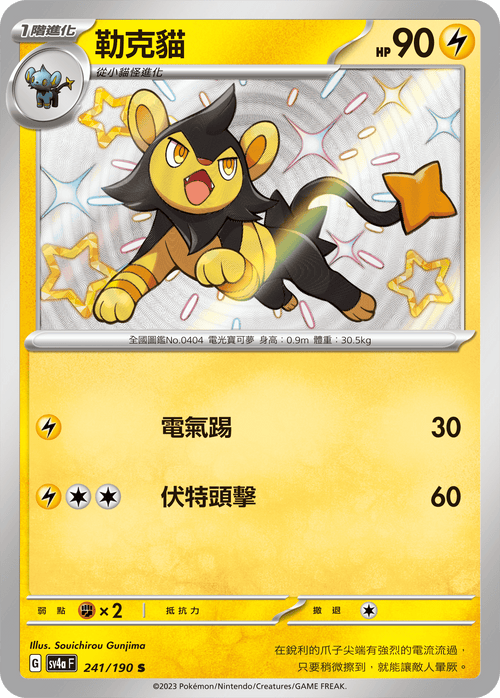 【SV4aF 241/190 S】勒克貓 S