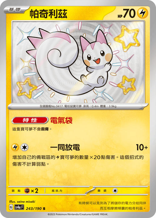 【SV4aF 243/190 S】帕奇利茲 S