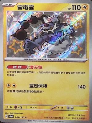 【SV4aF 244/190 S】雷電雲 S