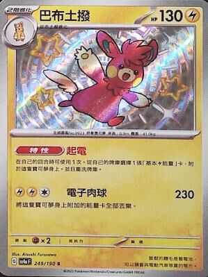 【SV4aF 249/190 S】巴布土撥 S