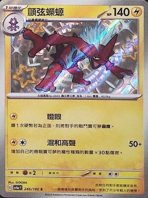 【SV4aF 246/190 S】顫弦蠑螈 S