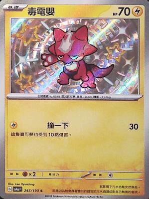 【SV4aF 245/190 S】毒電嬰 S