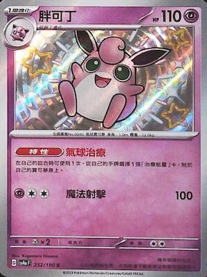 【SV4aF 252/190 S】胖可丁 S