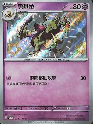 【SV4aF 254/190 S】勇基拉 S