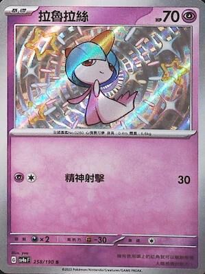 【SV4aF 258/190 S】拉魯拉絲 S