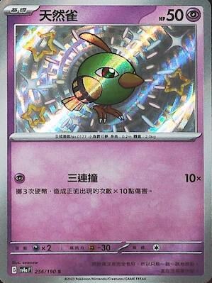 【SV4aF 256/190 S】天然雀 S