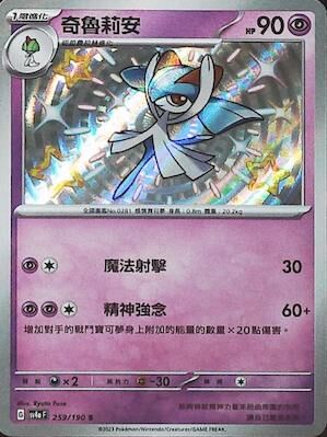 【SV4aF 259/190 S】奇魯莉安 S