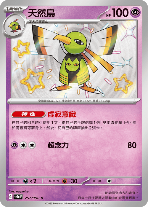 【SV4aF 257/190 S】天然鳥 S