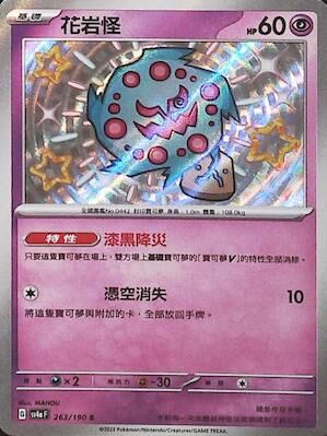 【SV4aF 263/190 S】花岩怪 S