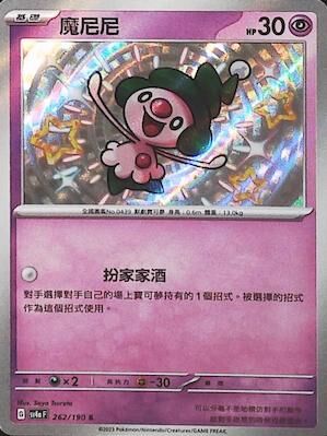 【SV4aF 262/190 S】魔尼尼 S