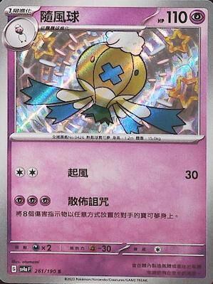 【SV4aF 261/190 S】隨風球 S