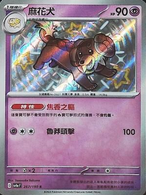 【SV4aF 267/190 S】麻花犬 S