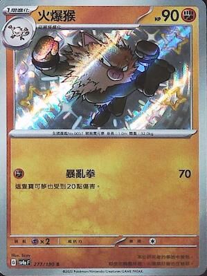 【SV4aF 277/190 S】火爆猴 S