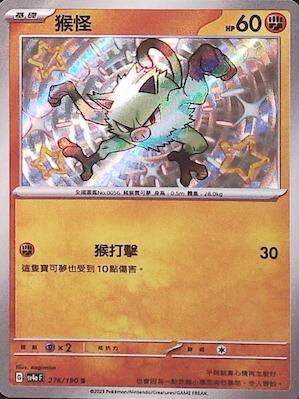 【SV4aF 276/190 S】猴怪 S