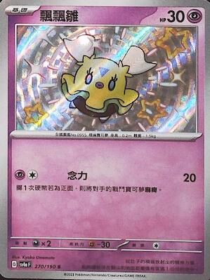 【SV4aF 270/190 S】飄飄雛 S