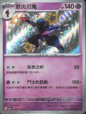 【SV4aF 268/190 S】蒼炎刃鬼 S