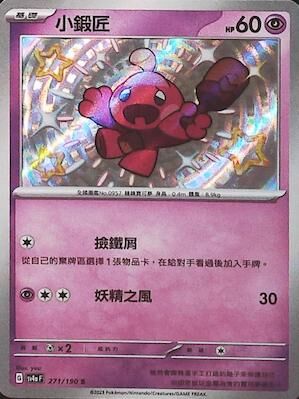 【SV4aF 271/190 S】小鍛匠 S