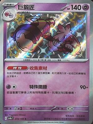 【SV4aF 273/190 S】巨鍛匠 S