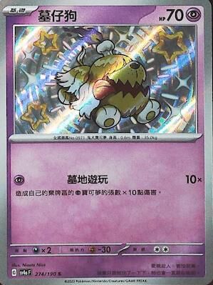 【SV4aF 274/190 S】墓仔狗 S